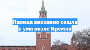 Японка внезапно сошла с ума возле Кремля