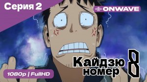 Кайдзю номер восемь - 2 Серия  [OnWave]