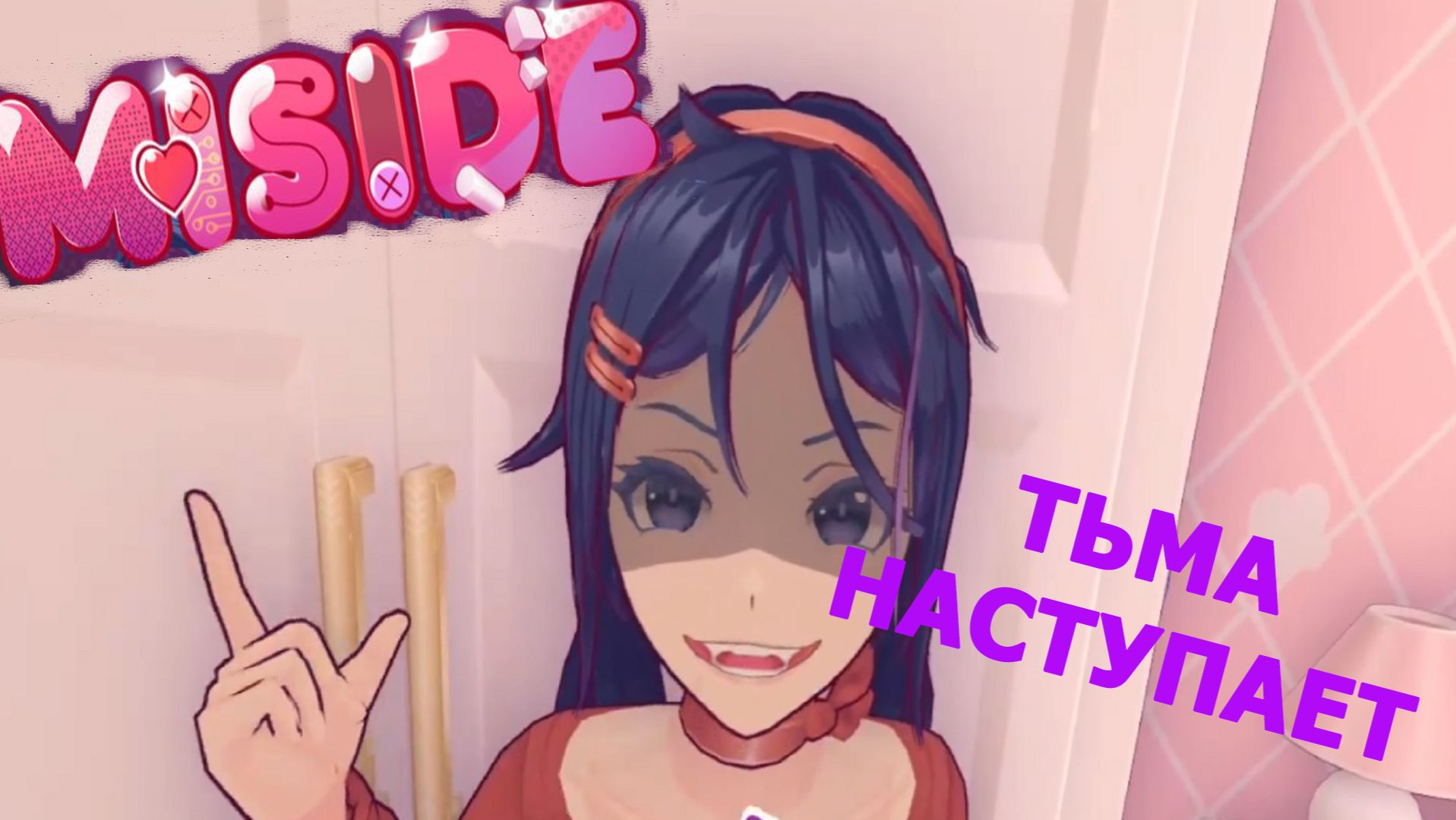 MiSide ► ДА НАСТУПИТ ТЬМА^_^#2