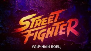 🇺🇸 Фильм «Уличный боец / Street Fighter» — Трейлер  (2026) 🎦🎬🎥🎤🚀🔥💥⚡️