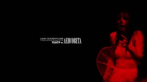 Спектакль "Макбет. Кино.", театр имени Ленсовета, Санкт-Петербург