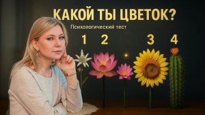 Какой ты цветок?