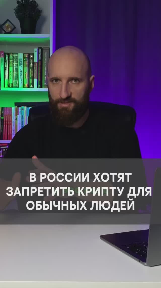 В России хотят запретить крипту для обычных людей смотреть онлайн