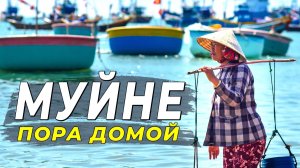 Муйне 2025 - Пора домой. Последние дни у моря