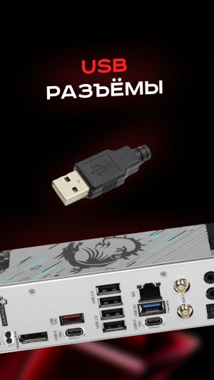 USB разъёмы #пк #сборкапк #игры #видеоигры #гейминг #пкигры #pc #games #gaming #usb