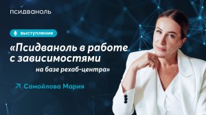 Псидваноль в работе с зависимостями на базе рехаб-центра