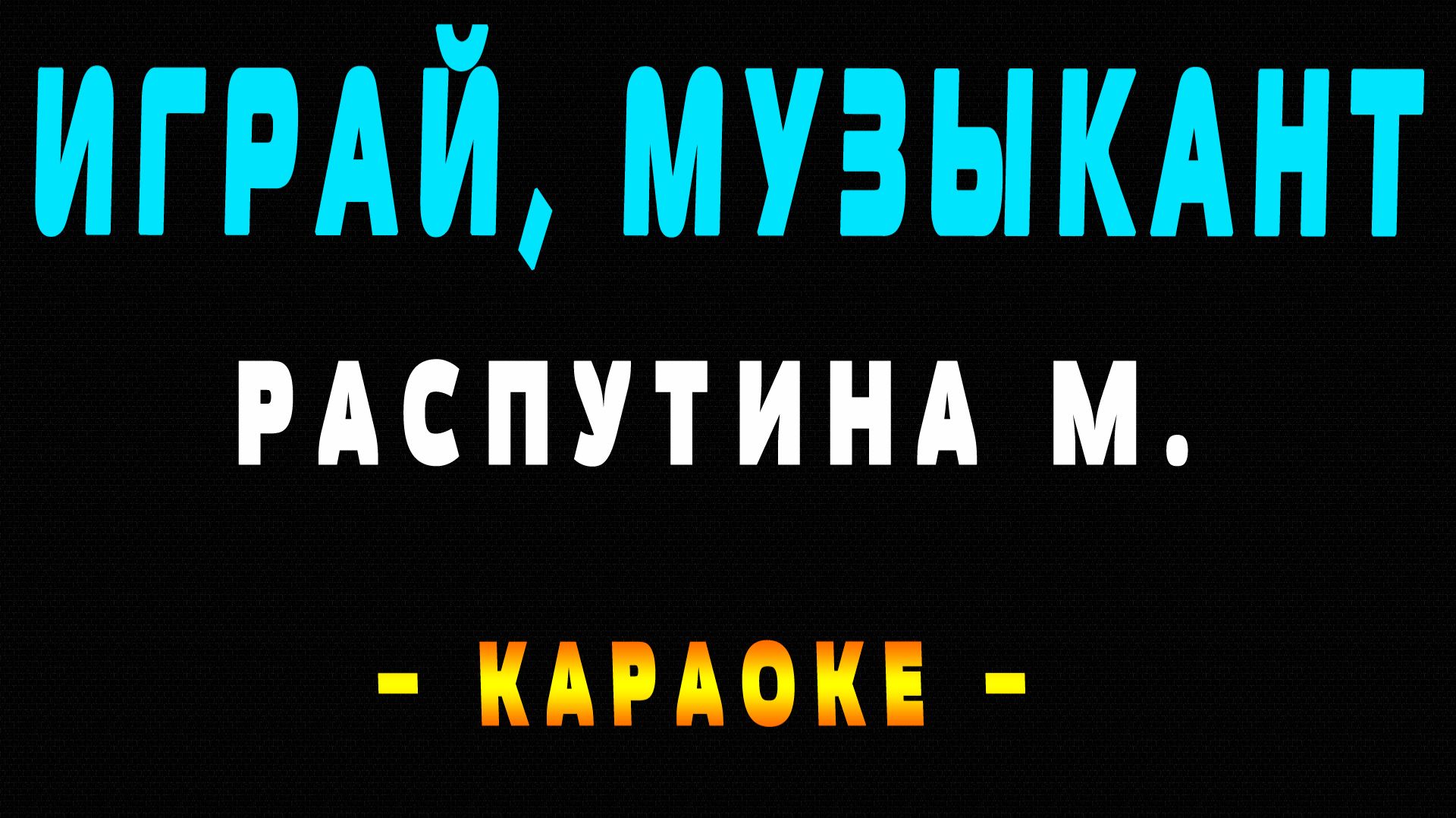 Караоке Распутина играй музыкант смотреть онлайн