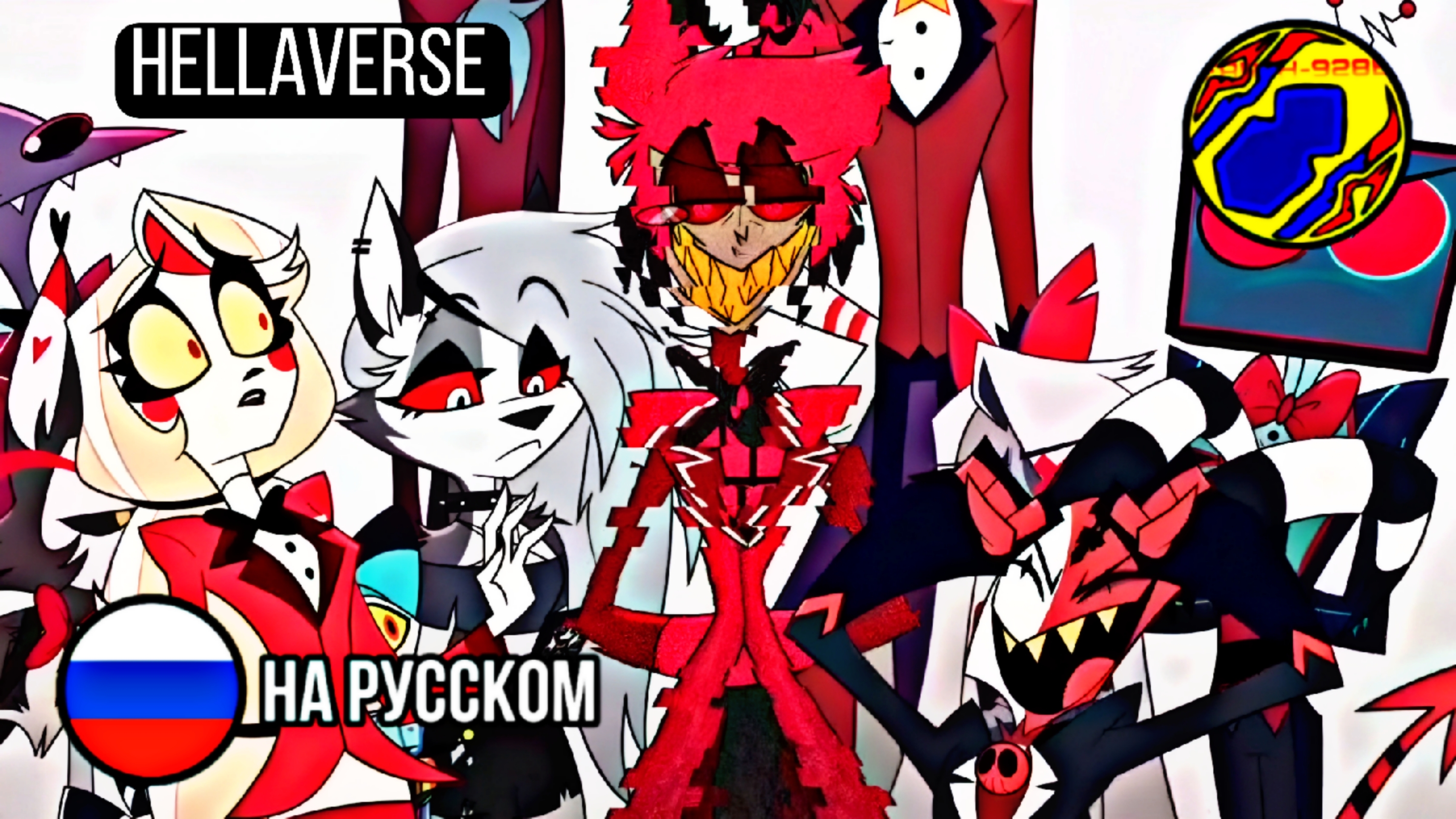 HELLAVERSE / НА РУССКОМ / ОЗВУЧКА EARTH-928B