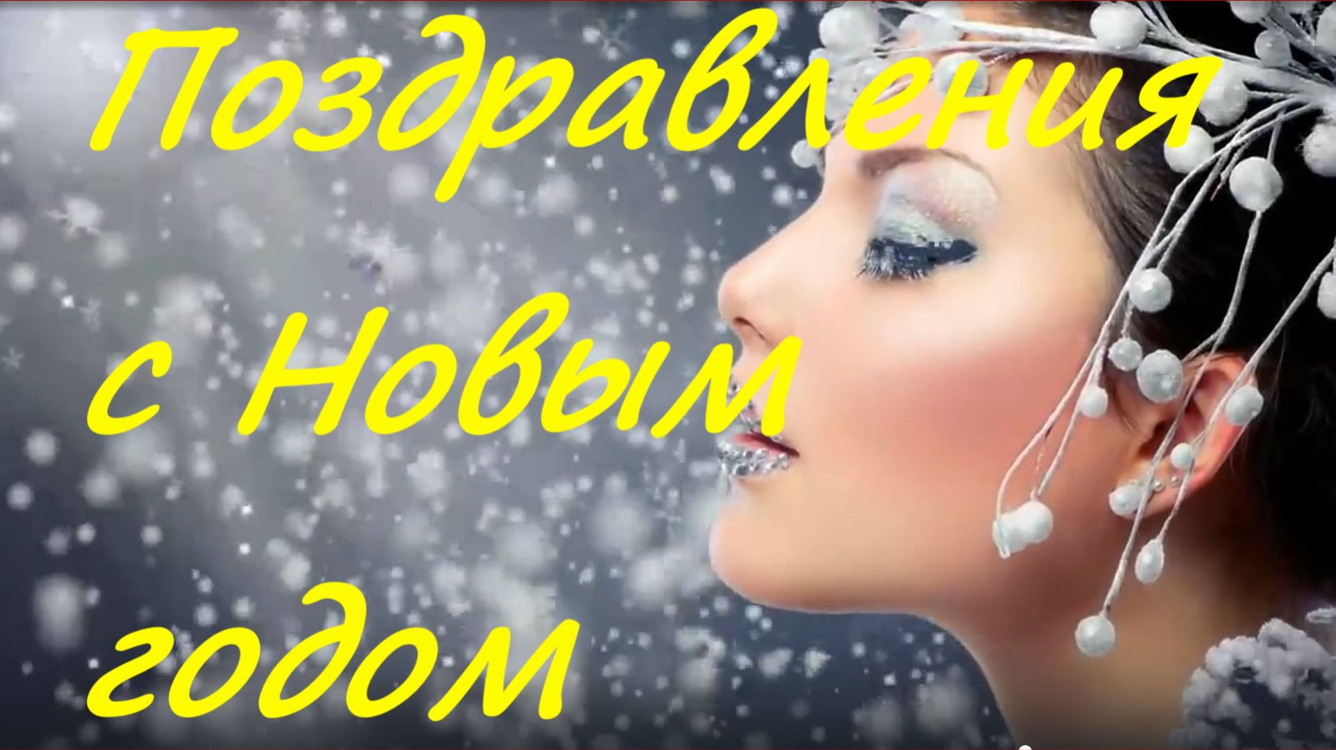 Для взрослых Поздравления с Новым годом поздравление на Новый год смотреть онлайн