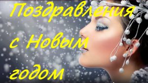 Для взрослых Поздравления с Новым годом поздравление на Новый год