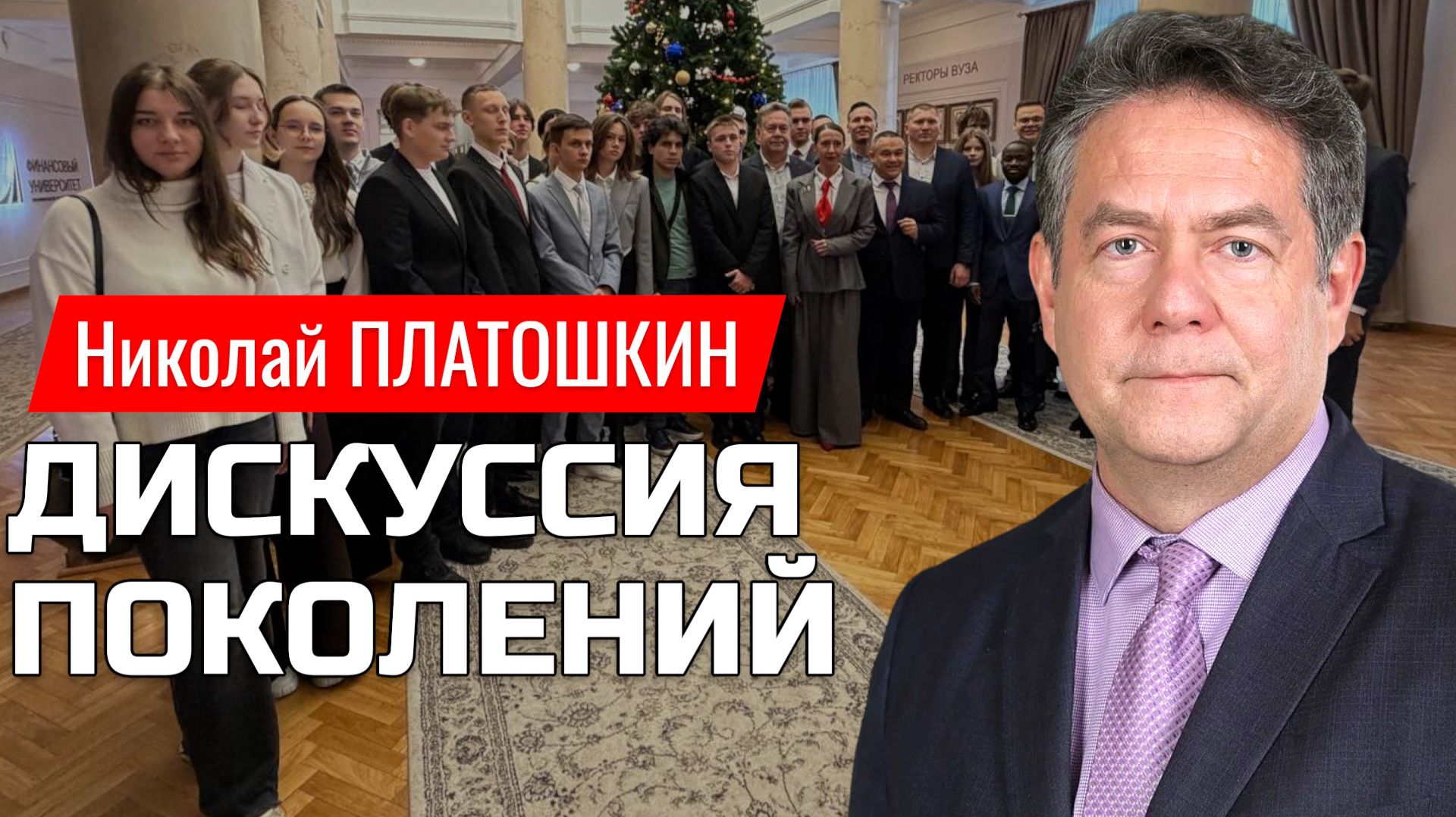 ПЛАТОШКИН и молодежь: дискуссия поколений. смотреть онлайн