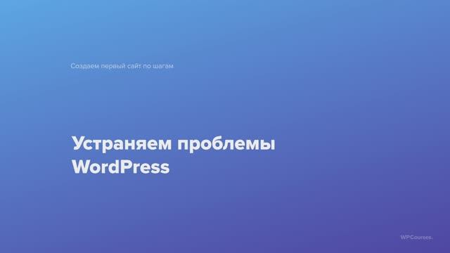 9. Устраняем проблемы WordPress. Курс Создаем первый сайт WordPress по шагам смотреть онлайн