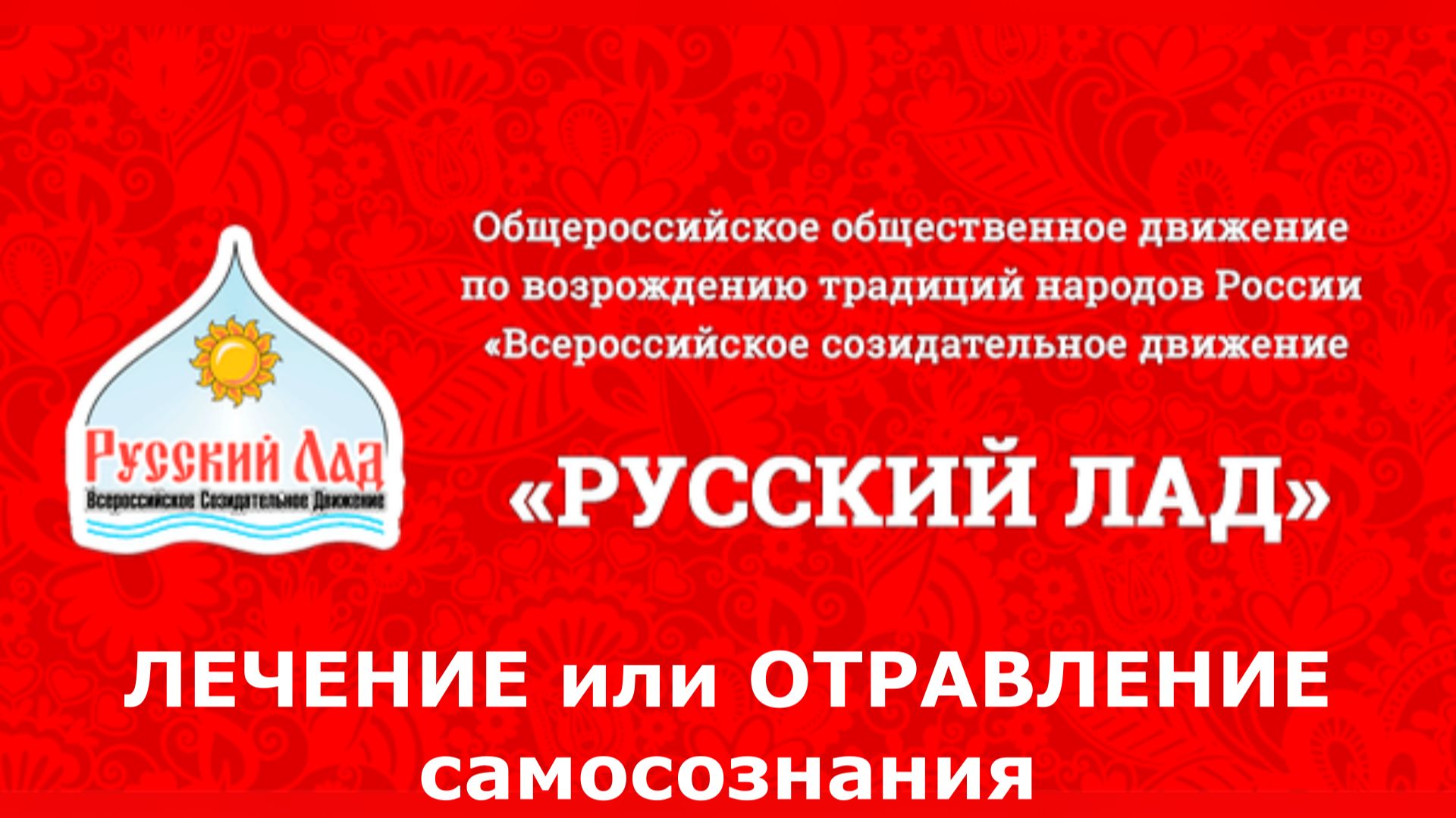 #РусскийЛАД