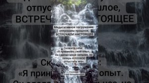 Медитация🍀 Отпускаем прошлое, встречаем настоящее🍀.