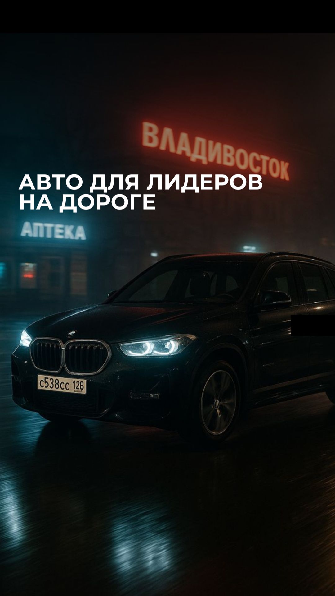 Авто для лидеров на дороге смотреть онлайн