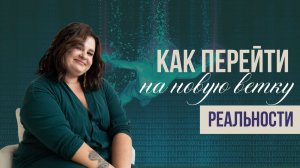 Управление реальностью. Как перейти на новую ветку реальности?