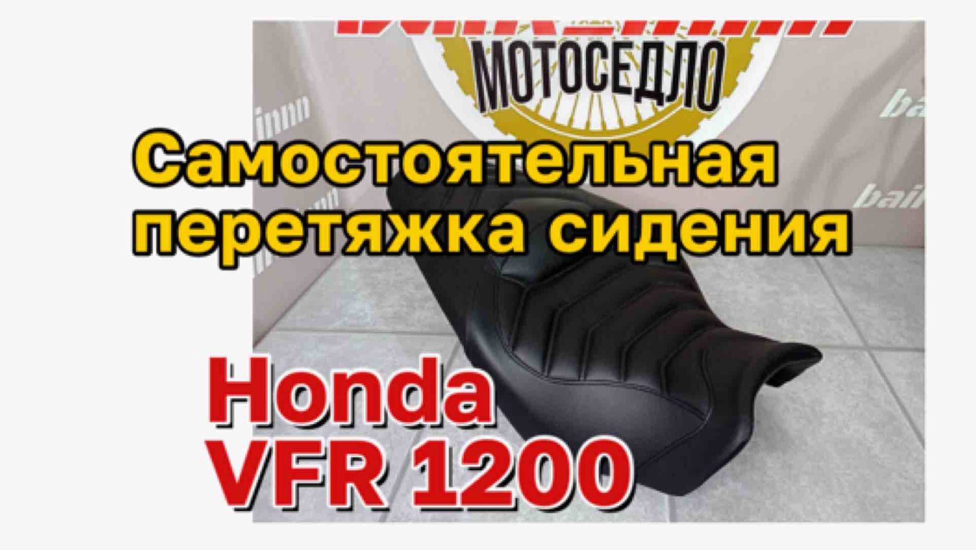 Самостоятельная перетяжка сидения  Honda VFR 1200
