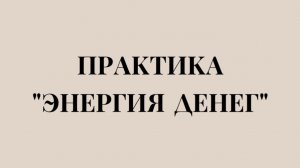 Практика «ЭНЕРГИЯ ДЕНЕГ»