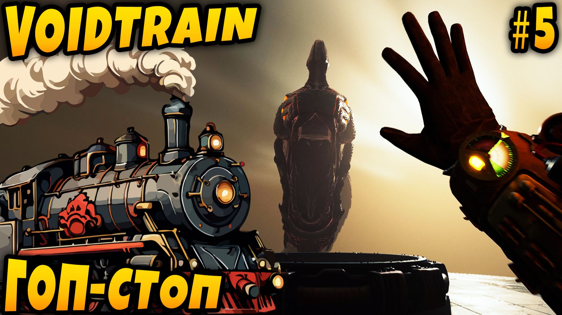 Voidtrain - прохождение. Дядя становится чемпионом арены и знакомится с самым дерзким... #5 смотреть онлайн