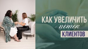 Как увеличить поток клиентов? Почему клиенты не покупают? Расстановка Я и мои клиенты