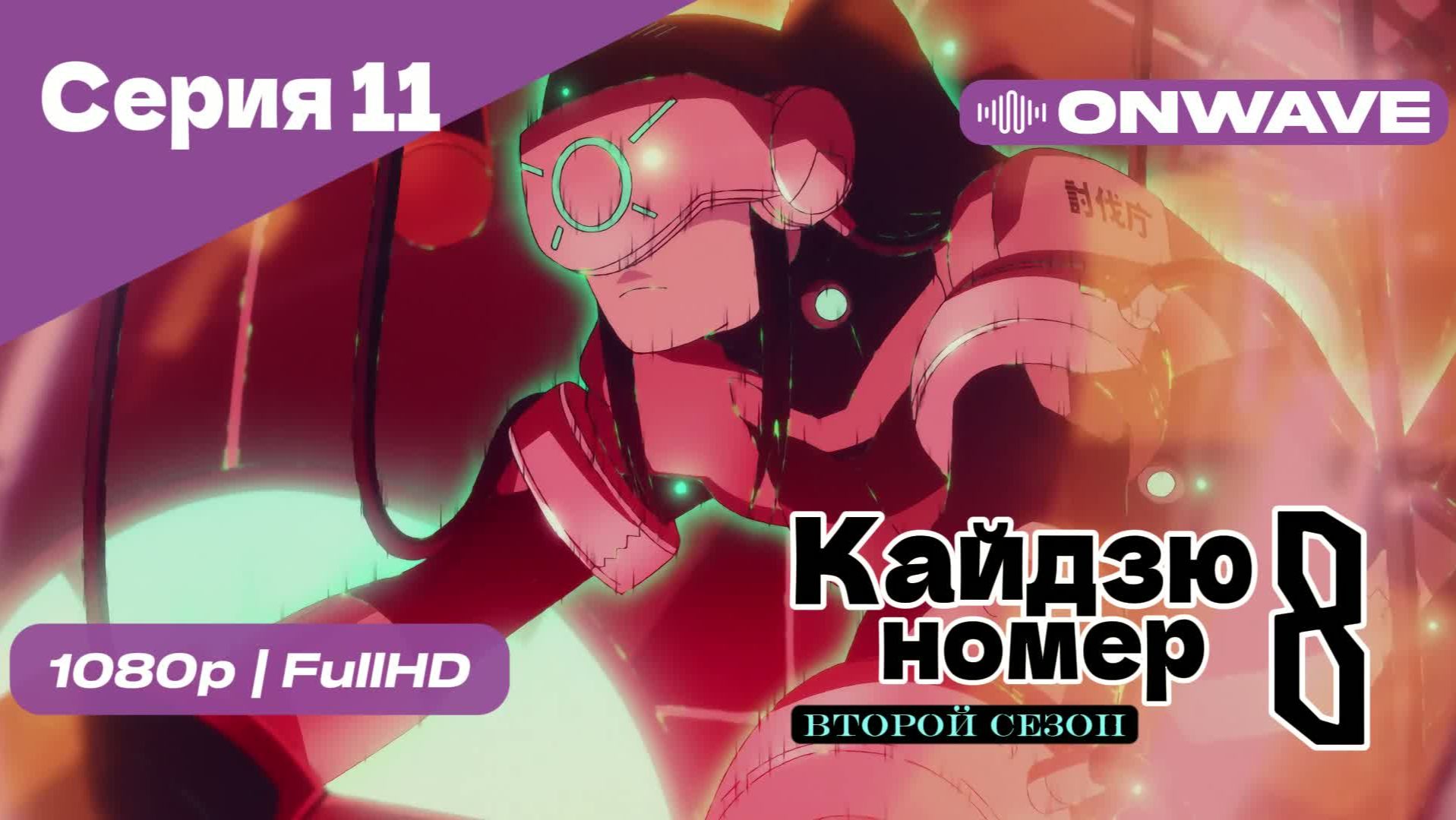 Кайдзю номер восемь - 2 Сезон 11 Серия [OnWave] смотреть онлайн