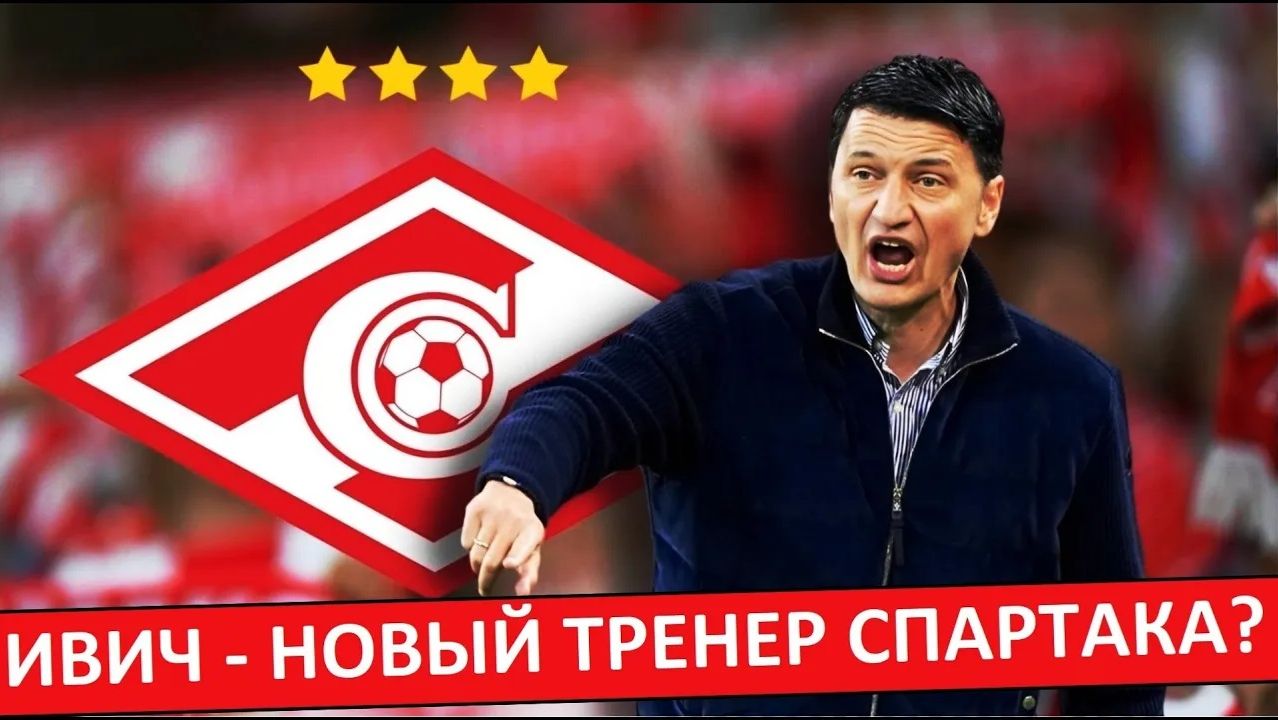 "Спартак" снова приглашает тренера Ивича? Он согласится? смотреть онлайн