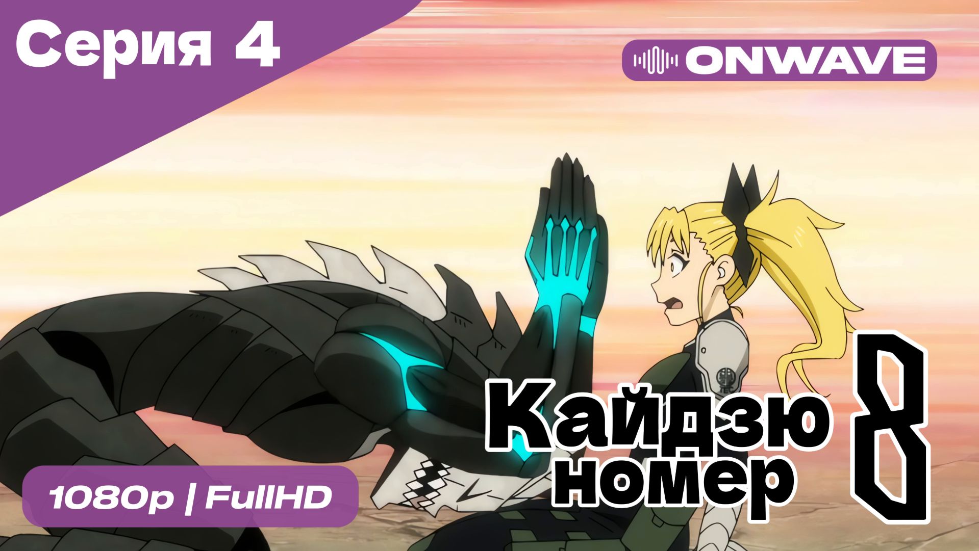Кайдзю номер восемь - 4 Серия [OnWave] смотреть онлайн