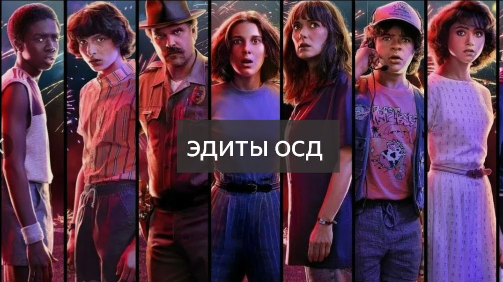 эдиты осд очень странные дела || все персонажи || 1-5 сезоны|| смотреть онлайн