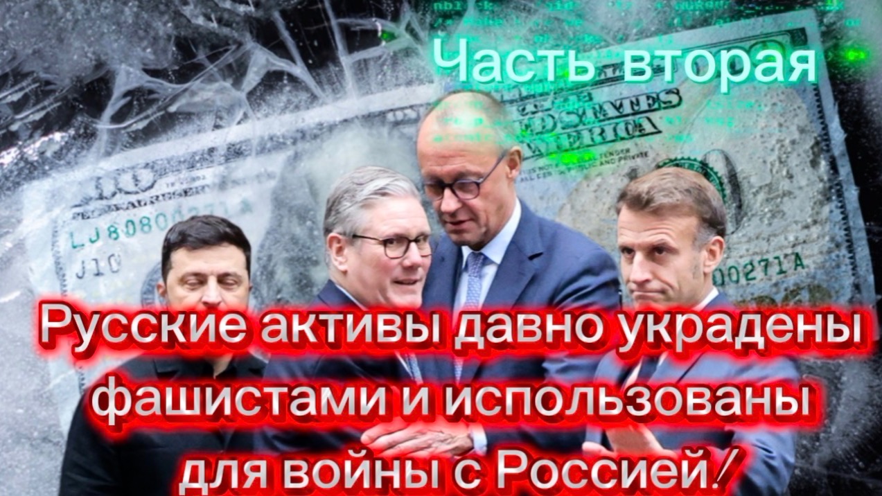 Русские активы давно украдены и использованы для войны с Россией! Часть Вторая смотреть онлайн