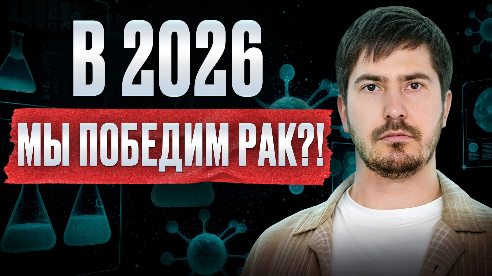 Cмогут ли РАК лечить как ПРОСТОЙ ГРИПП? Прогноз астролога о БУДУЩИХ прорывах в медицине смотреть онлайн