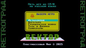 Пять игр из CP/M (2025) - Вектор-06Ц