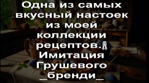Одна из самых вкусный настоек из моей коллекции рецептов.🥂 Имитация Грушевого _бренди_.
