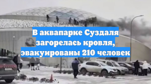 В Суздале произошел пожар в аквапарке