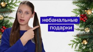 небанальные идеи для подарков