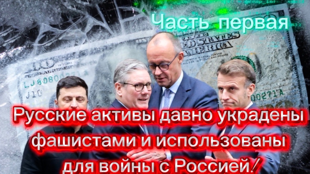 Русские активы давно украдены и были использованы для войны с Россией! Часть Первая смотреть онлайн
