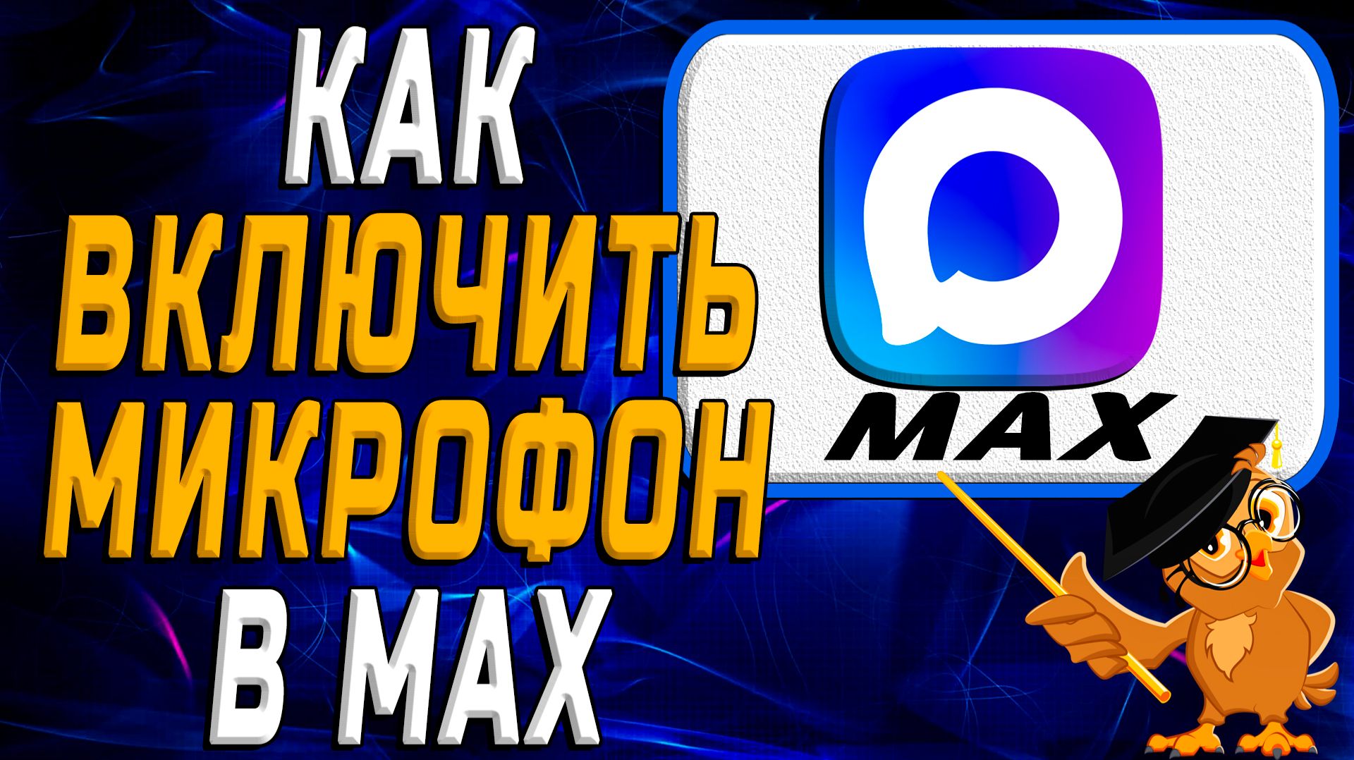 Как включить микрофон в Max смотреть онлайн