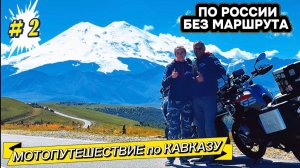 Мотопутешествие по КАВКАЗУ без МАРШРУТА. На мотоциклах к Эльбрусу. Путешествие #2