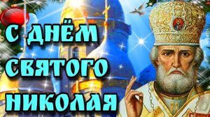 Сердце открыто для добра- Николай чудотворец. С праздником.  Красивая музыкальная открытка.