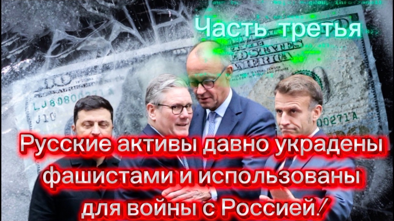 Русские активы давно украдены и использованы для войны с Россией! Часть Третья смотреть онлайн