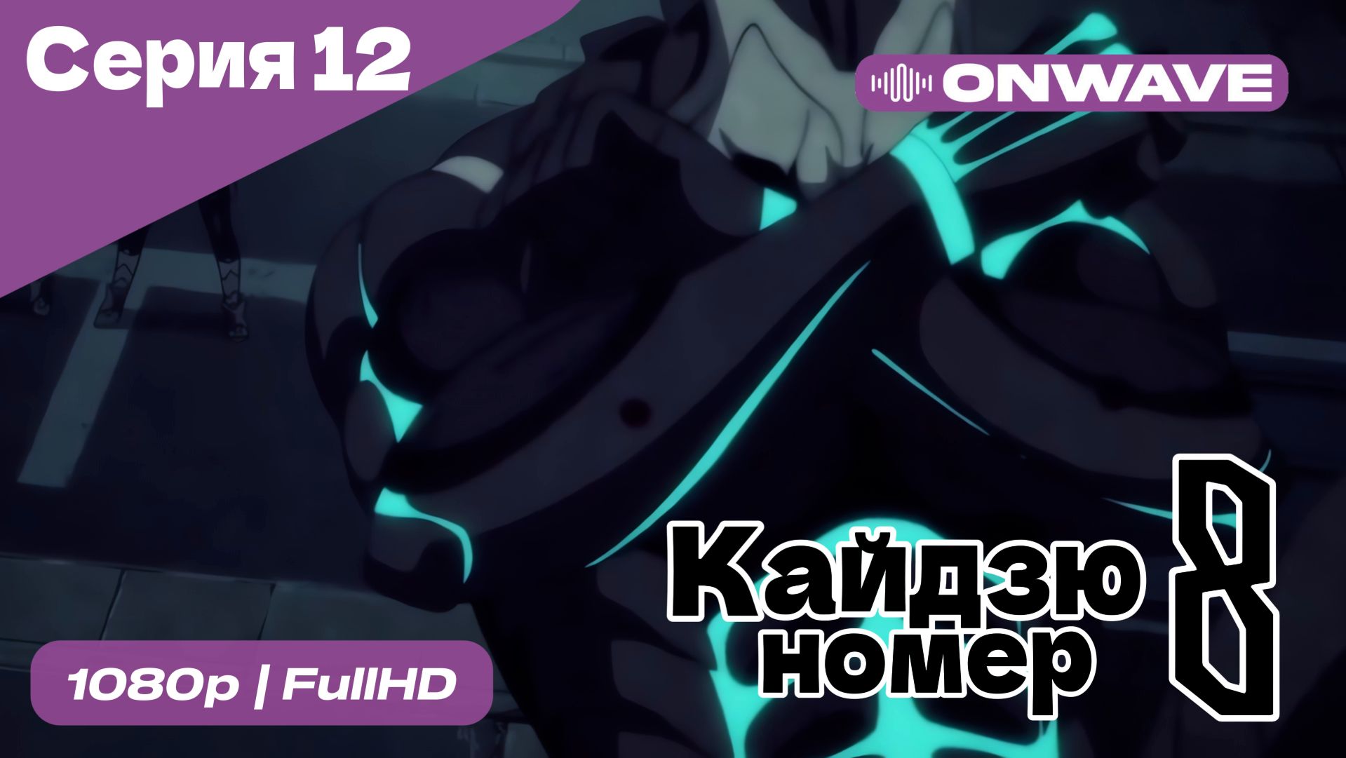 Кайдзю номер восемь - 12 Серия [OnWave] смотреть онлайн