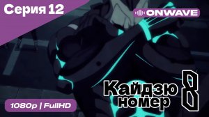 Кайдзю номер восемь - 12 Серия  [OnWave]