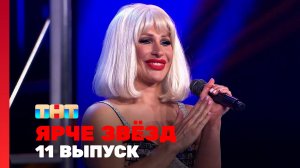 Ярче звёзд, 3 сезон, 11 выпуск