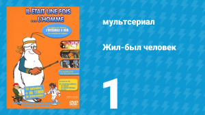 Жил-был человек 1 сезон 1 серия (мультсериал, 1978)