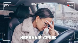 Довел меня до нервного срыва - ВЛОГ №3788 - 09.12.25