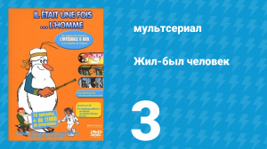 Жил-был человек 1 сезон 3 серия (мультсериал, 1978)