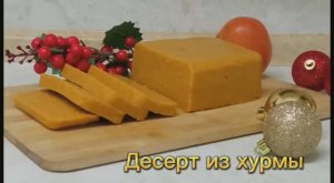 ДЕСЕРТ ИЗ ХУРМЫ