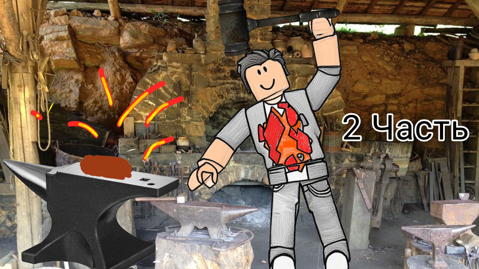 Я кузнец 2 часть в Роблоксе