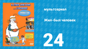 Жил-был человек 1 сезон 24 серия (мультсериал, 1978)