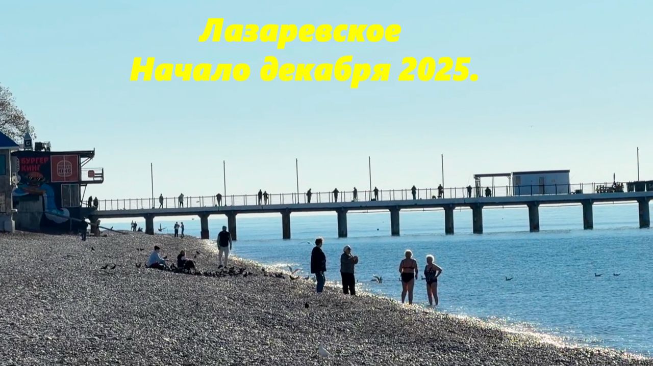 Лазаревское в начале декабря! смотреть онлайн