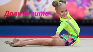 №135 Жасмин - Дольче вита (1:30)/Индивидуальная программа/Музыка для художественной гимнастики